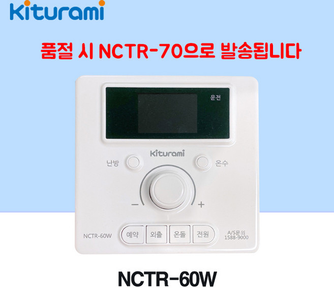[귀뚜라미] 귀뚜라미 보일러 온도조절기 NCTR-60W