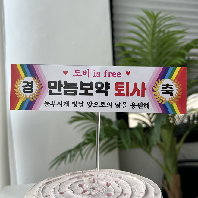 써봄 승진 퇴사 퇴임 퇴직 현수막 이벤트토퍼, 2.만능보약 퇴사, 1개