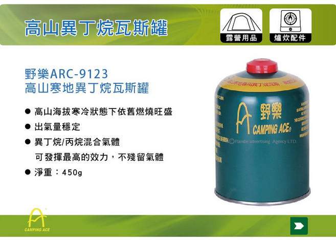 MRK 野樂CAMPING ARC-9123 450G 高效能高山瓦斯罐 極地異丁烷 戶外露營, 1個