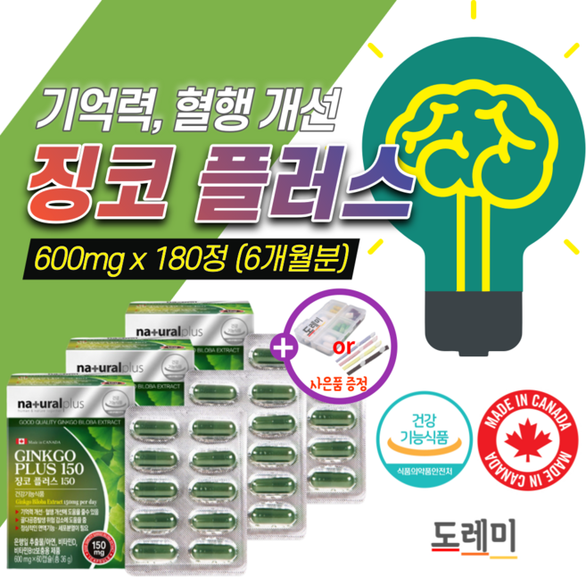 징코 플러스 150 은행잎엑스 은행잎 추출물 혈액순환 기억력 감퇴 혈행 개선 영양제 식약청 식약처 인증 혈관 뇌 건강 말초순환 플라보놀배당체 약2개월분 60대 예방 여성 갱년기, 3통, 60정