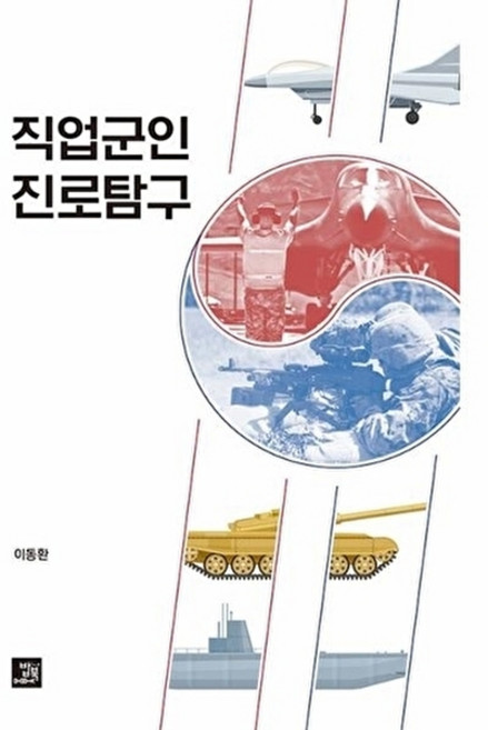웅진북센 직업군인 진로탐구, 밥북, 이동환, 없음