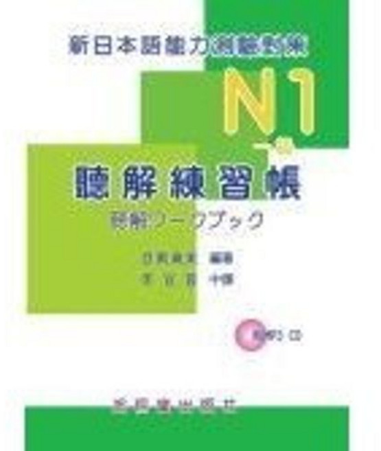 鴻儒堂出版 日語 新日本語能力測驗對策 N1 聽解練習帳, 單本