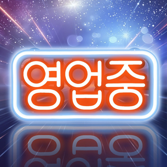 LED보드나라 오픈 OPEN LED보드 LED간판 영업중 간판 네온, G형_영업중 네온 보드