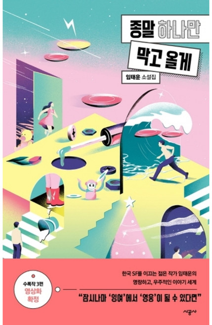 [시공사] 종말 하나만 막고 올게 : 임태운 소설집 [따뜻한책방]