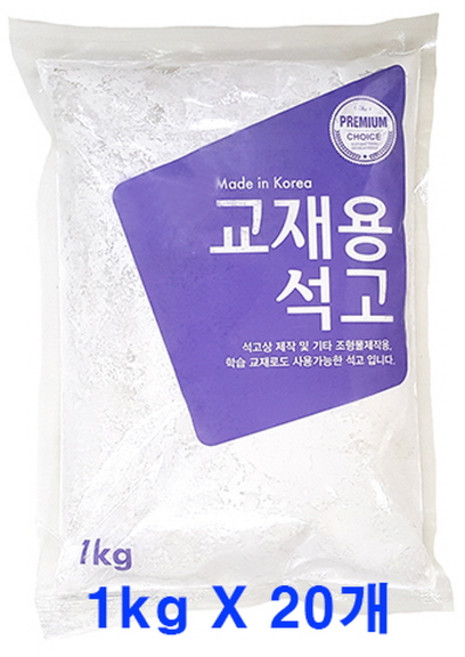 교재용 석고가루 1kgX20개/문교 석고분말/미술 학습 수업용, 1세트