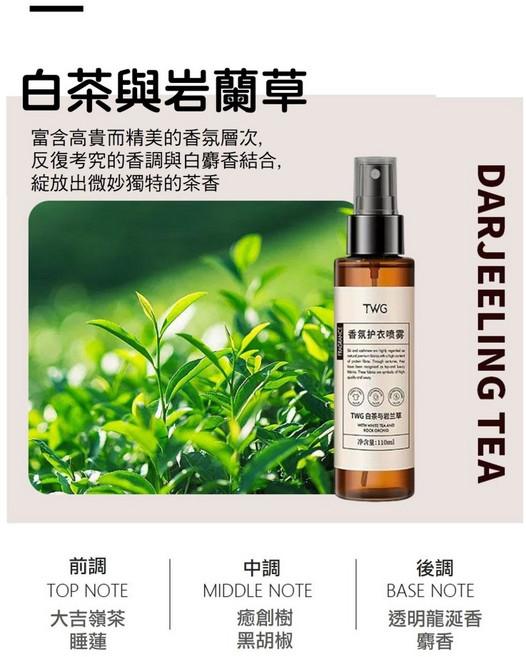 TWG 衣物香氛噴霧, 1個, 白茶與岩蘭草