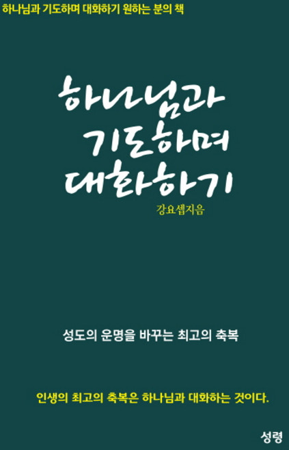 SEONGRYEONG 與神禱告並對話：改變聖徒命運的最高祝福
