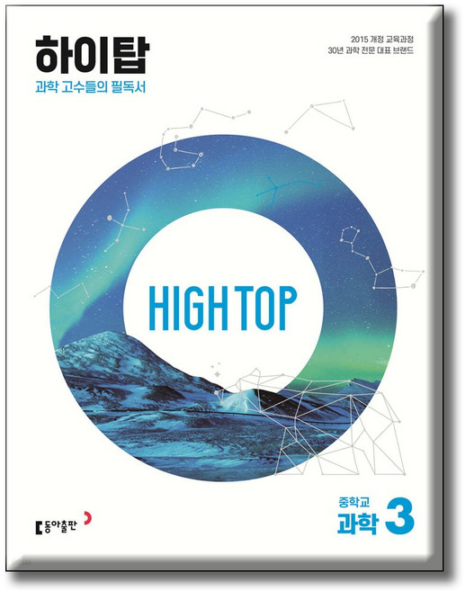 2026 하이탑 중학교 과학 3 / 2015 개정교육과정 /동아출판 하이탑 중3 학년, 과학영역