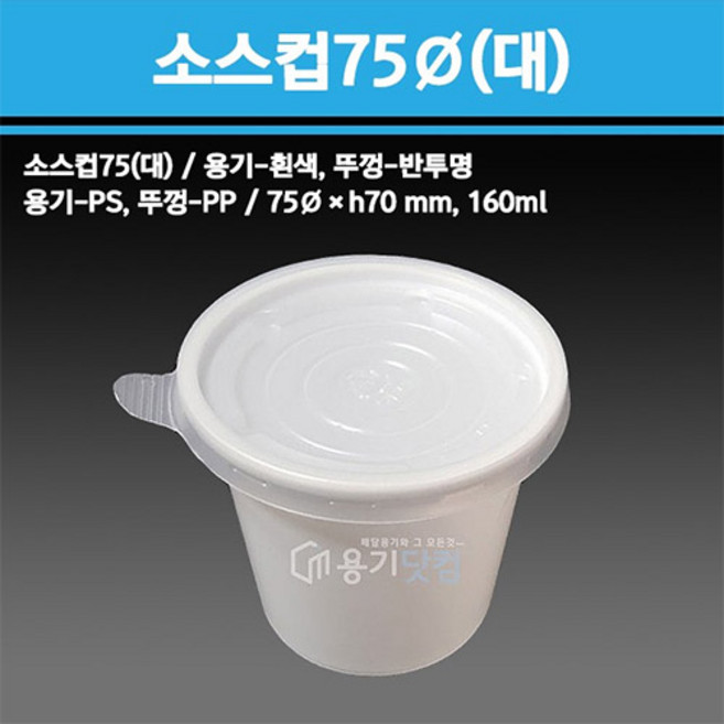 용기닷컴 소스컵 75파이 160ml 일회용 다용도소스용기 검정 흰색 반찬 치킨무 샐러드 소분용 포장 (대), 1개, 2000세트, 블랙