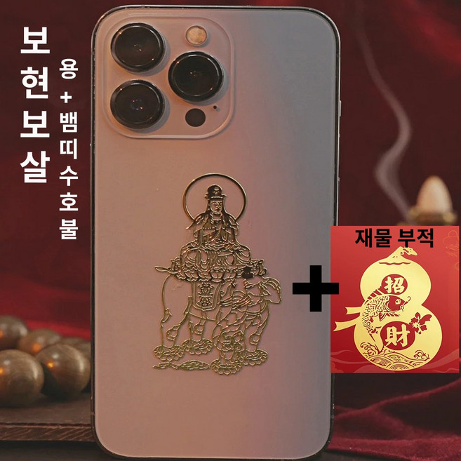 십이지신 핸드폰 부적스티커 띠별 수호불 + 재물부적 세트 소원성취 행운 복 사업운 불교 부처님 관세음보살, 1세트, 05.용띠