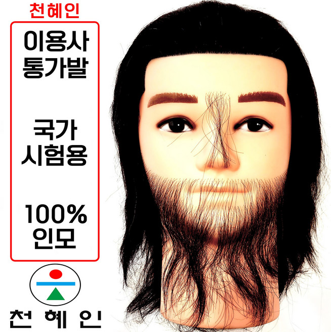 [천혜인 통가발 덧가발(대)] 인모100% 이용사 통가발 덧가발(대) 국가고시 기능사시험용 실기용 천혜인 마타하리 프로와 호환, 1개, 이용사 (통가발) 천혜인 인모100%