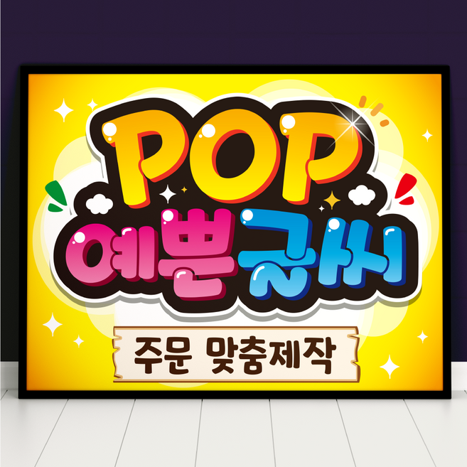 피오피 POP 예쁜글씨 주문제작 메뉴판 포스터 선거 벽보 피켓, 세로, 8절사이즈