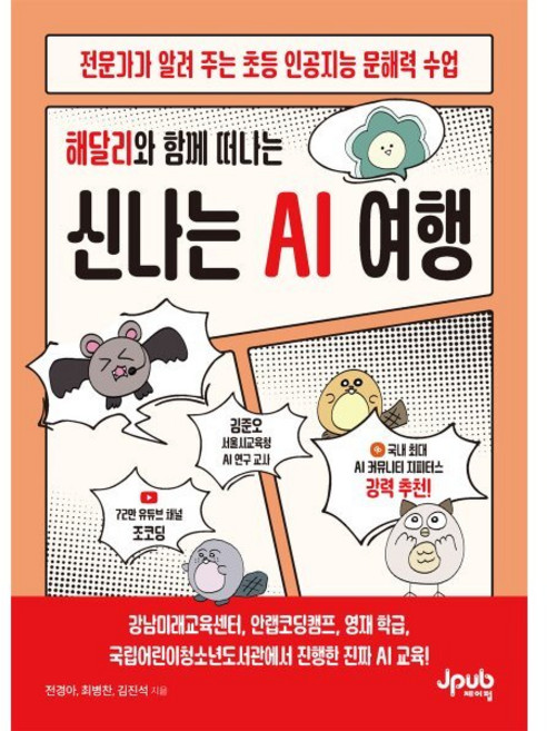 해달리와 함께 떠나는 신나는 AI 여행:전문가가 알려 주는 초등 인공지능 문해력 수업, 제이펍, 전경아 외