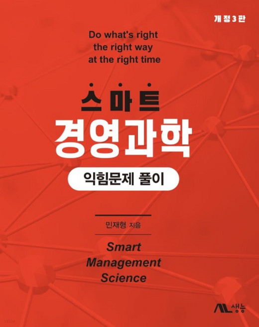 (생능) 민재형 스마트 경영과학 익힘문제 풀이 개정3판, 분철안함