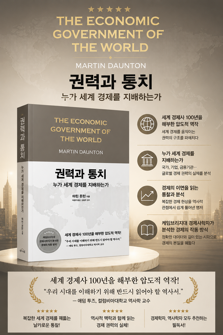 [케임브리지대 경제사학자 세계 경제사 100년 해부] 권력과 통치 - 누가 세계 경제를 지배하는가, 알에이치코리아(RHK), 마틴 돈턴
