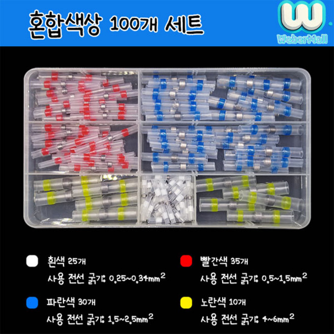 웨버몰 방수 열수축 납땜 슬리브 커넥터 전선연결 배선, 혼합색상, 100개