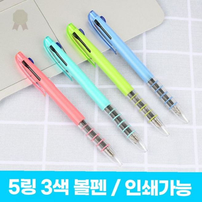 필기구 삼색 펜 사무실 학생 문구용품 필기도구 회사 업무용 노트 작성 학교 수업, 1개, [인쇄-포함] 5링3색펜