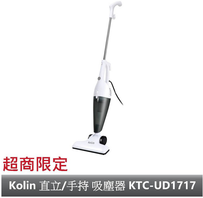 Kolin 歌林 直立/手持 兩用吸塵器 KTC-UD1717