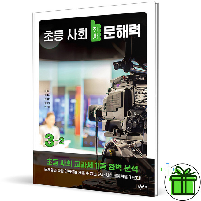 2025 창비 초등 사회 진짜 문해력 3-2, 사회영역