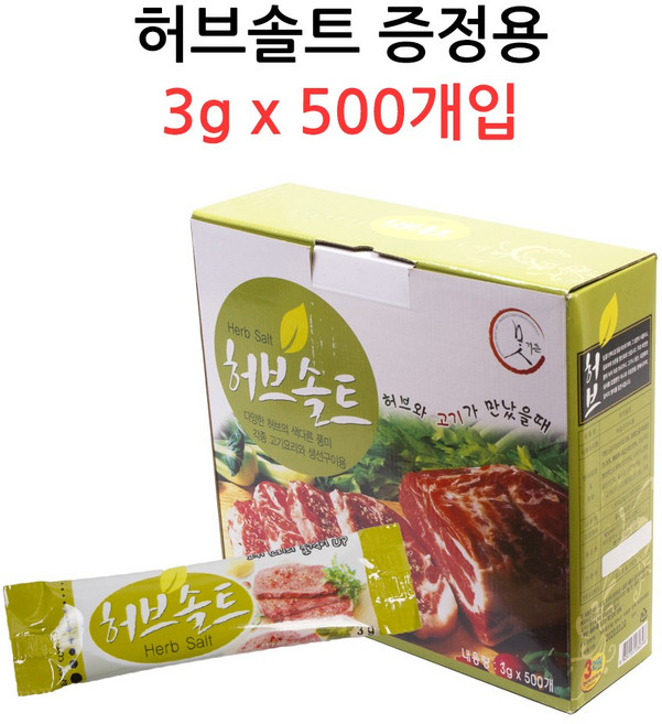 맛기픈 허브솔트 3g x 500개입 증정용/서비스용, 500개
