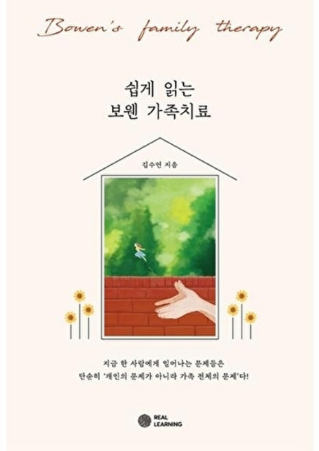 NSB9791197150845 새책-스테이책터 [쉽게 읽는 보웬 가족치료]-리얼라이프 시리즈-리얼러닝-김수연 지음-이론 심리학-20221215 출간-, 쉽게 읽는 보웬 가족치료