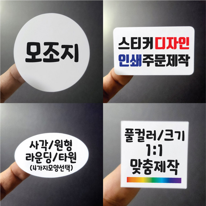 스티커 주문제작 유포지 사각 라운딩 원형 타원 디자인 인쇄 크기선택 1000매 방수 종이 라벨 제작 업체 홍보 배달 광고 포장 띠지 네임 로고 실링, 유포지 사각라운딩, 81~90mm x 101~110mm