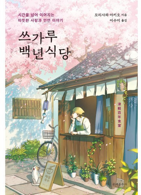 쓰가루 백년식당 : 시간을 넘어 이어지는 따뜻한 사랑과 인연 이야기, 문예춘추사, 모리사와 아키오 저/이수미 역