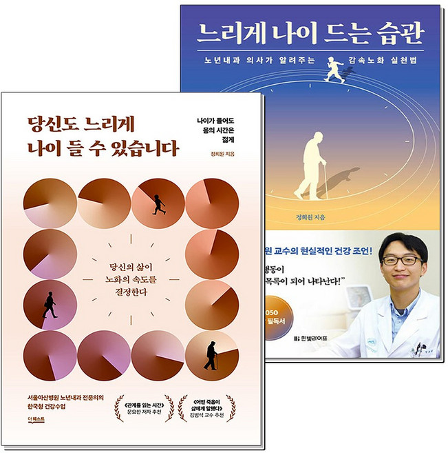 [온누리북스] 당신도 느리게 나이 들 수 있습니다 느리게 나이 드는 습관 유퀴즈 정희원 감속 노화 책 세트 (전2권), 더퀘스트, 8110000050799