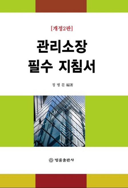 관리소장 필수지침서, 법률출판사, 정병문 편저
