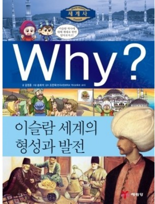 Why? 세계사 - 이슬람 세계의 형성과 발전 No.06