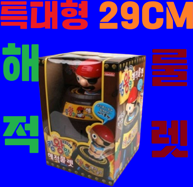 29CM 통아저씨 해적룰렛게임 보드게임 특대형 장난감 복불복 악어룰렛 돌림판 유아 미니