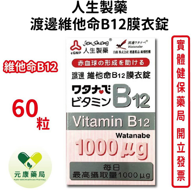 人生製藥 渡邊 維他命B12膜衣錠 助紅血球形成, 1個, 60顆