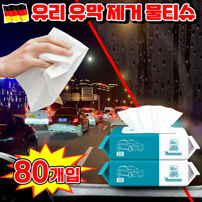 1+1/2+2 자동차 유리 유막세정티슈 차량 유막제거 물티슈 유리세정제 유리 발수코팅제 업그레이드 2.0 자동차 외부 세차티슈 기름때 간편 다용도 사은품 랜덤 증정, 1세트, 80개