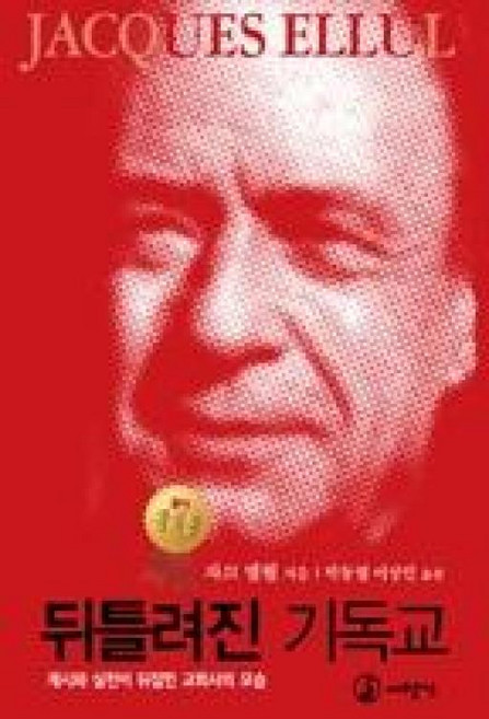 뒤틀려진 기독교:계시와 실천이 뒤집힌 교회사의 모습, 대장간