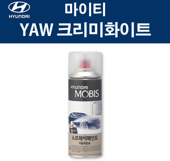 현대 순정품 마이티 YAW 크리미화이트 스프레이 371 자동차 차량용 도색 카페인트, YAW 크리미화이트 스프레이(모비스), 1개