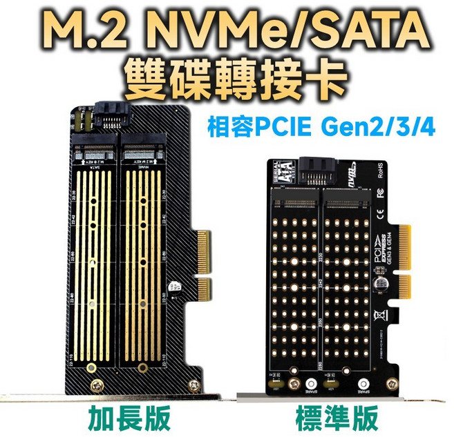 PCI-E X4 M.2 NVMe/SATA 雙碟擴充卡 M-Key B-Key, 1個, 標準版(出廠預設長+短雙擋板配置)