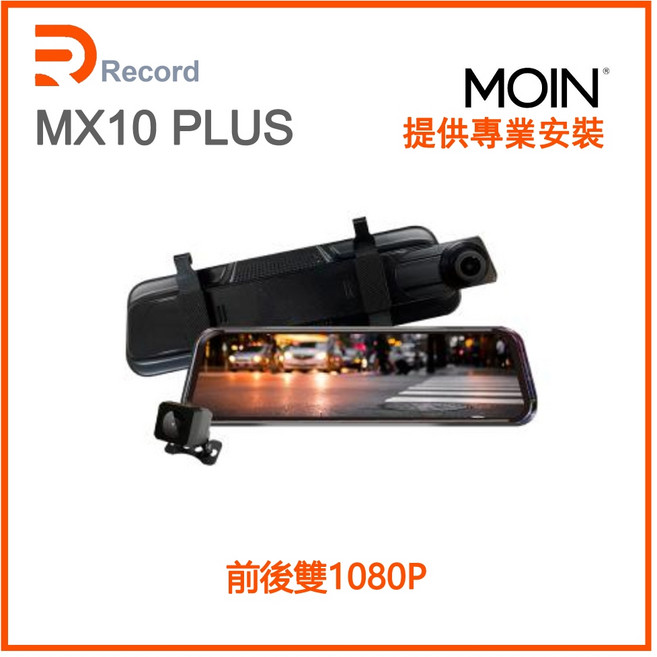 MOIN MX10 PLUS 電子式後照鏡 行車紀錄器 前後雙 1080P 三年保固