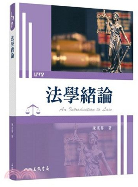三民 法學緒論 (陳惠馨), 單本, N/A