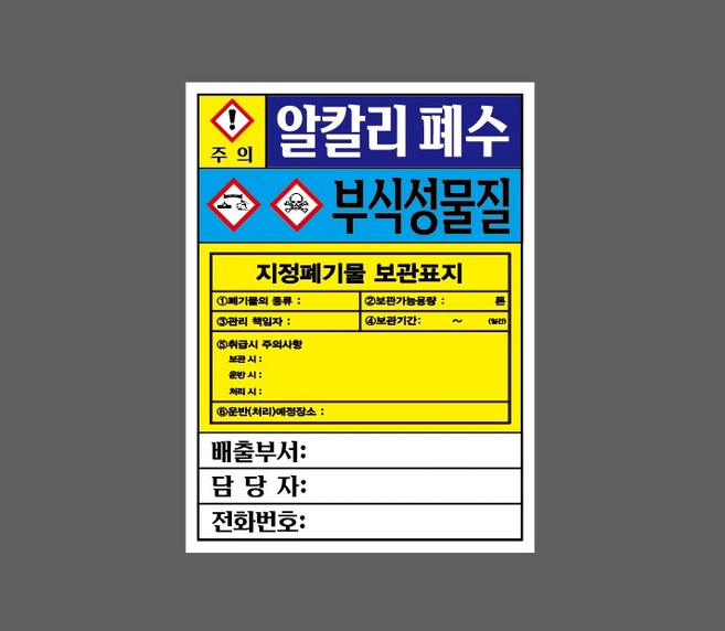 유기계 폐수 인화성물질 지정폐기물 보관표지 배출부서 담당자 전화번호 기록 기재 WD538 10620220344 10135 산업 표시 스티커, 자석스티커