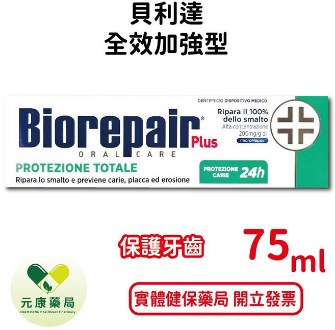 貝利達全效加強型牙膏75ml/條 義大利進口 無氟 修補琺瑯質損傷 台灣公司貨, 1個