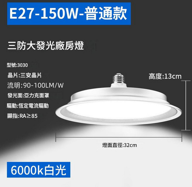 三防LED廠房燈 6000k白光, 螺口款 - 加大加亮 升級鋁材 超亮150W 白光6000K, 1個