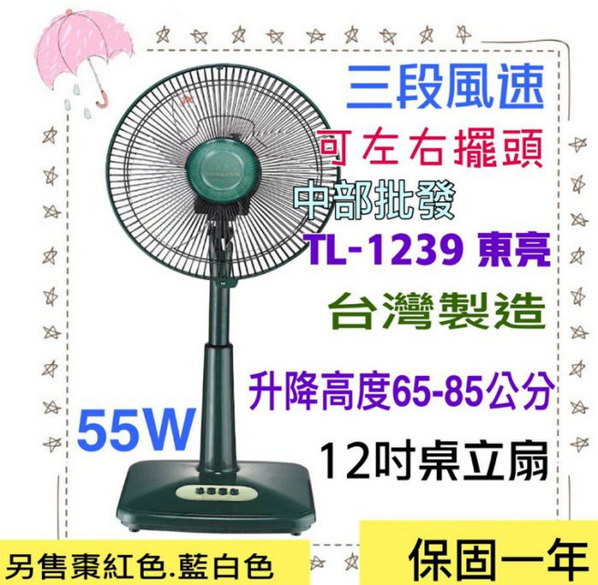 東亮 TL-1239 涼風扇 12吋電風扇 台灣製造 升降立扇 左右擺頭 保固一年, 風扇(請備註顏色 未註明隨機發貨)