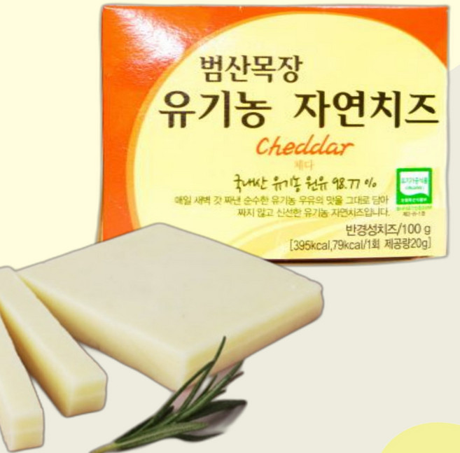 범산목장 유기농 자연치즈 체다 짜지않은 천연 아기치즈, 1개, 100g, 유기농 우유 맛 그대로