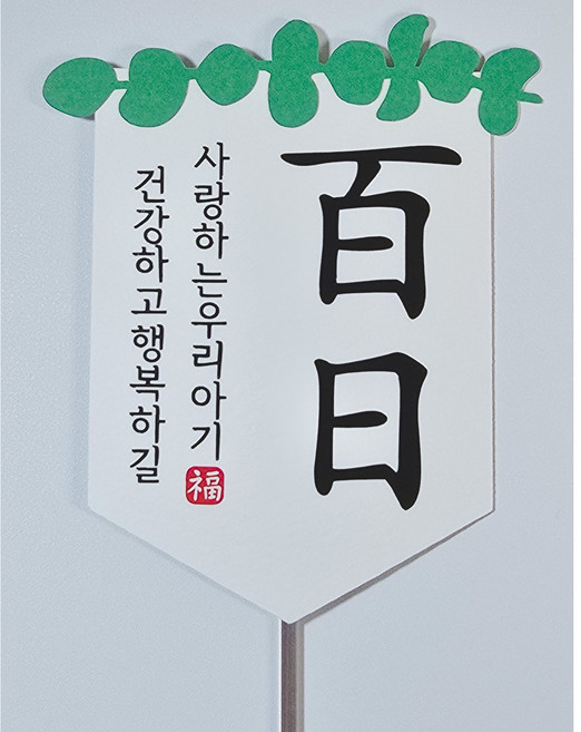 종이와감성 아기 백일 가랜드케이크토퍼, 유칼립투스+건강, 1개