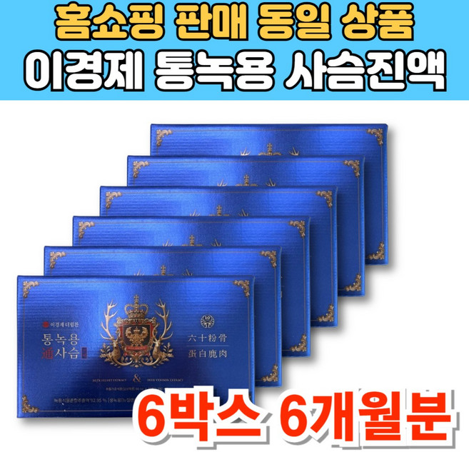 이경재 이경제 더힘찬 뉴질랜드산 통 녹용 사슴 진액 즙 엑기스 침향 천궁 차가버섯 분말 홍삼, 1.98L, 6세트
