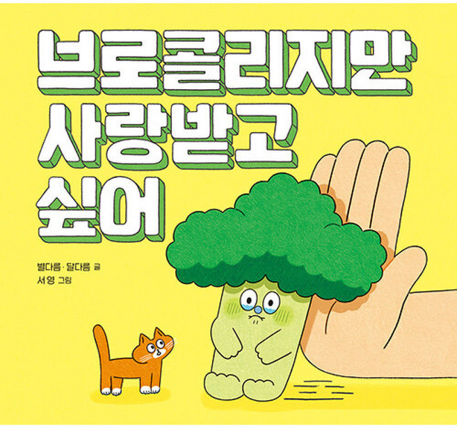 브로콜리지만 사랑받고 싶어(사은품증정), 보드북