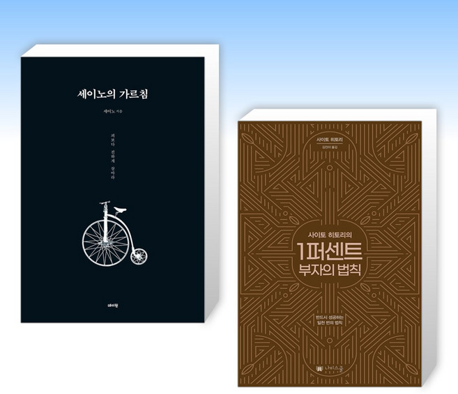 (세트) 세이노의 가르침 + 사이토 히토리의 1퍼센트 부자의 법칙 (전2권)