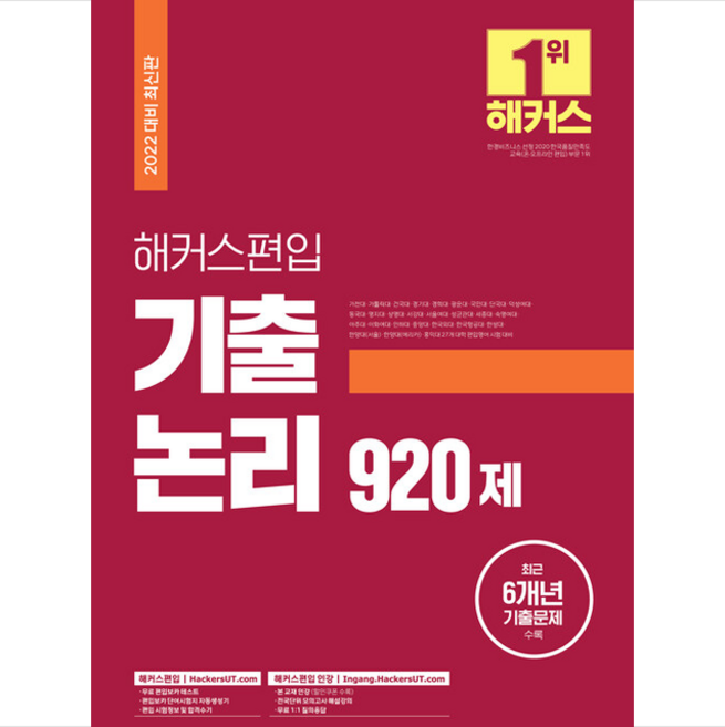 해커스편입 영어 기출 논리 920제 스프링제본 2권 (교환&반품불가)