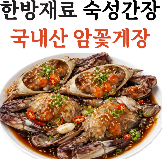 [오픈행사] 국내산 100% 알배기 프리미엄 암꽃게 간장게장, 1개, 2.5kg