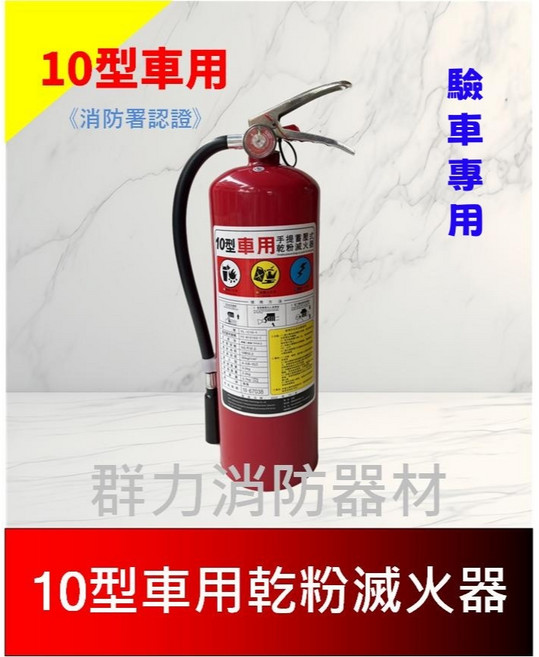 群力消防器材 10型車用ABC乾粉滅火器 - 驗車專用 消防署認證, 1個, 1支(1件包裹限包裝2支內)